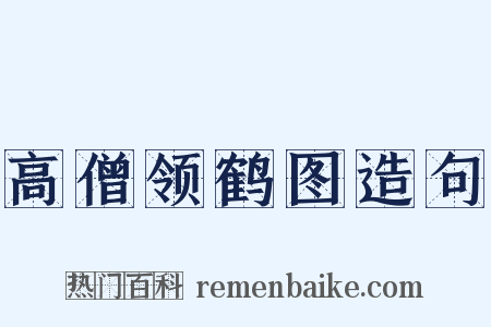 高僧领鹤图造句是什么意思的图片